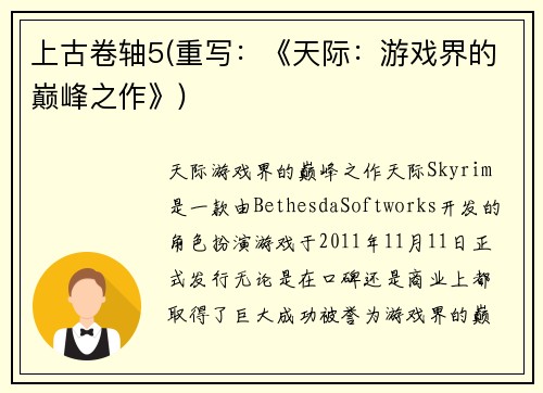 上古卷轴5(重写：《天际：游戏界的巅峰之作》)