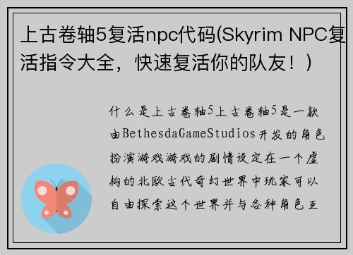 上古卷轴5复活npc代码(Skyrim NPC复活指令大全，快速复活你的队友！)