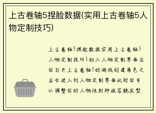 上古卷轴5捏脸数据(实用上古卷轴5人物定制技巧)