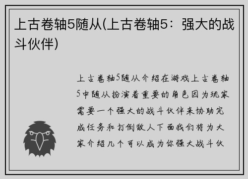 上古卷轴5随从(上古卷轴5：强大的战斗伙伴)