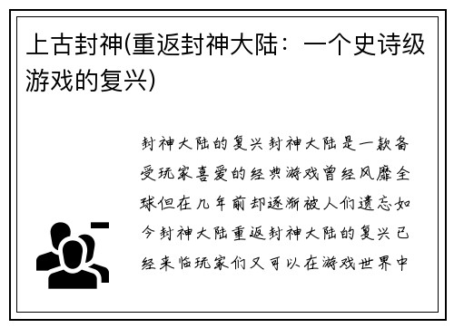 上古封神(重返封神大陆：一个史诗级游戏的复兴)