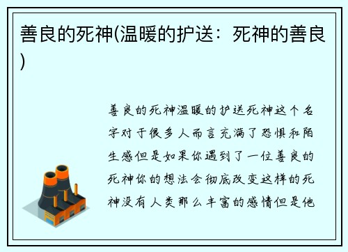 善良的死神(温暖的护送：死神的善良)