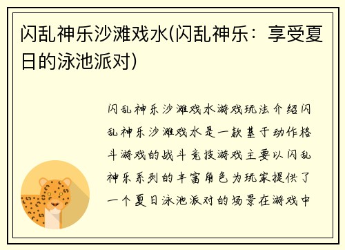 闪乱神乐沙滩戏水(闪乱神乐：享受夏日的泳池派对)