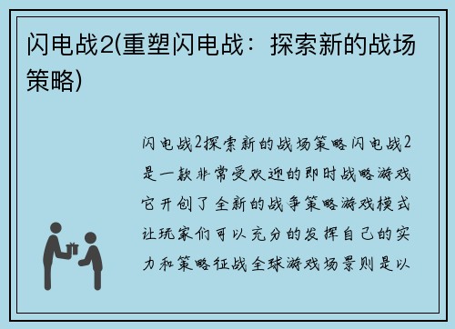 闪电战2(重塑闪电战：探索新的战场策略)