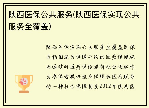 陕西医保公共服务(陕西医保实现公共服务全覆盖)