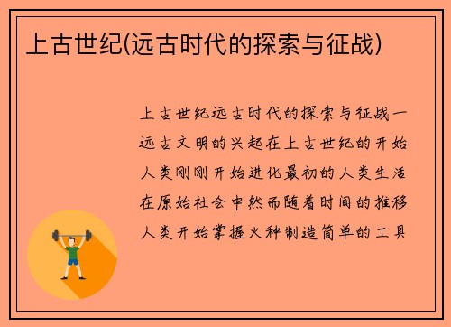 上古世纪(远古时代的探索与征战)
