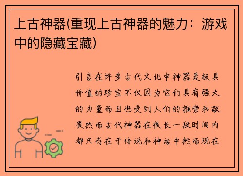上古神器(重现上古神器的魅力：游戏中的隐藏宝藏)