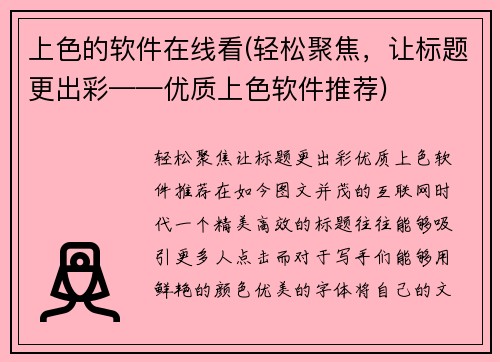 上色的软件在线看(轻松聚焦，让标题更出彩——优质上色软件推荐)