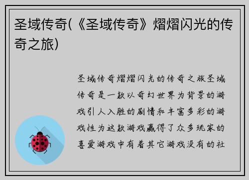 圣域传奇(《圣域传奇》熠熠闪光的传奇之旅)