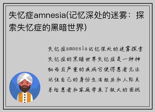 失忆症amnesia(记忆深处的迷雾：探索失忆症的黑暗世界)