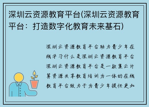 深圳云资源教育平台(深圳云资源教育平台：打造数字化教育未来基石)
