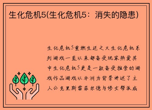 生化危机5(生化危机5：消失的隐患)
