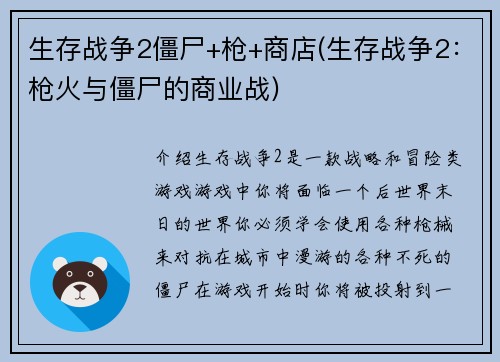 生存战争2僵尸+枪+商店(生存战争2：枪火与僵尸的商业战)