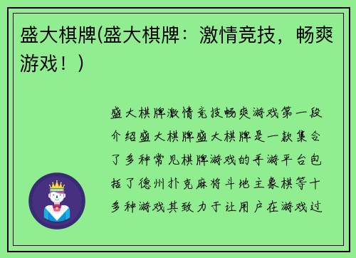 盛大棋牌(盛大棋牌：激情竞技，畅爽游戏！)