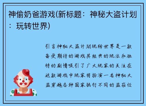 神偷奶爸游戏(新标题：神秘大盗计划：玩转世界)