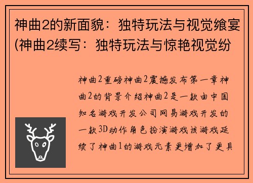 神曲2的新面貌：独特玩法与视觉飨宴(神曲2续写：独特玩法与惊艳视觉纷呈)