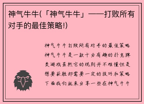 神气牛牛(「神气牛牛」——打败所有对手的最佳策略!)