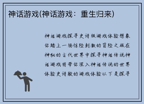 神话游戏(神话游戏：重生归来)