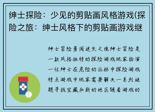 绅士探险：少见的剪贴画风格游戏(探险之旅：绅士风格下的剪贴画游戏继续征程)