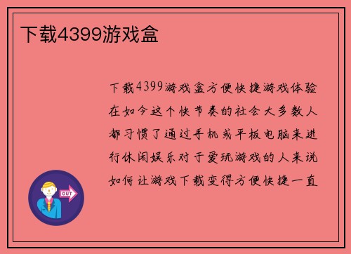 下载4399游戏盒