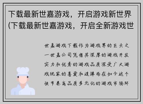 下载最新世嘉游戏，开启游戏新世界(下载最新世嘉游戏，开启全新游戏世界的体验)