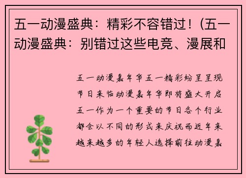 五一动漫盛典：精彩不容错过！(五一动漫盛典：别错过这些电竞、漫展和cosplay！)