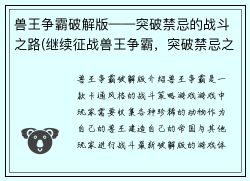 兽王争霸破解版——突破禁忌的战斗之路(继续征战兽王争霸，突破禁忌之路)
