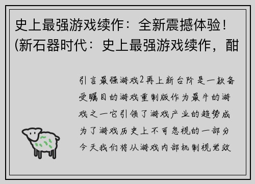史上最强游戏续作：全新震撼体验！(新石器时代：史上最强游戏续作，酣畅淋漓的全新冒险)