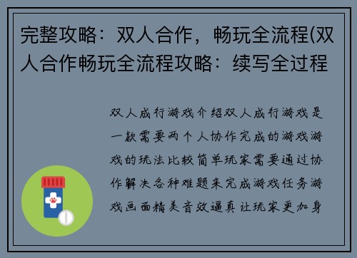 完整攻略：双人合作，畅玩全流程(双人合作畅玩全流程攻略：续写全过程体验)