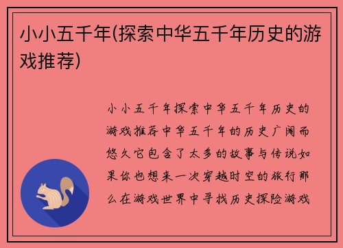 小小五千年(探索中华五千年历史的游戏推荐)