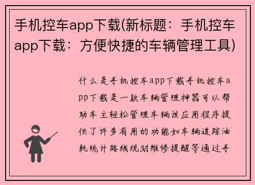 手机控车app下载(新标题：手机控车app下载：方便快捷的车辆管理工具)