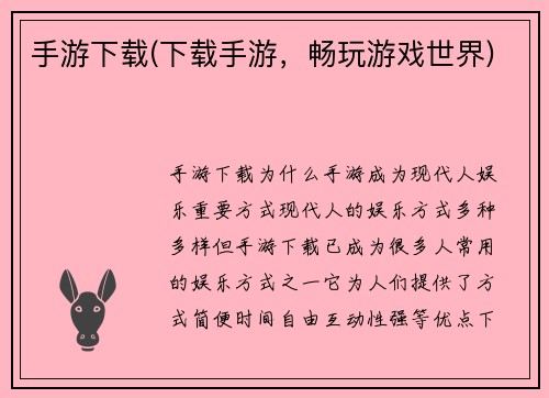 手游下载(下载手游，畅玩游戏世界)