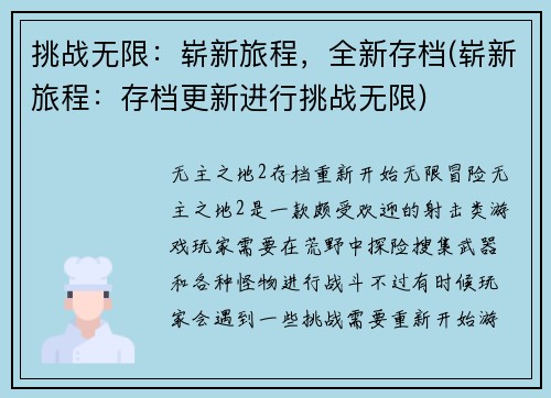 挑战无限：崭新旅程，全新存档(崭新旅程：存档更新进行挑战无限)