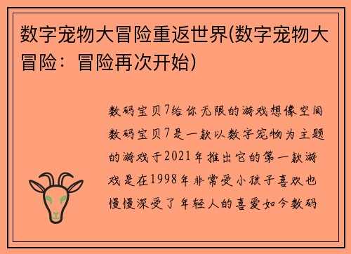 数字宠物大冒险重返世界(数字宠物大冒险：冒险再次开始)