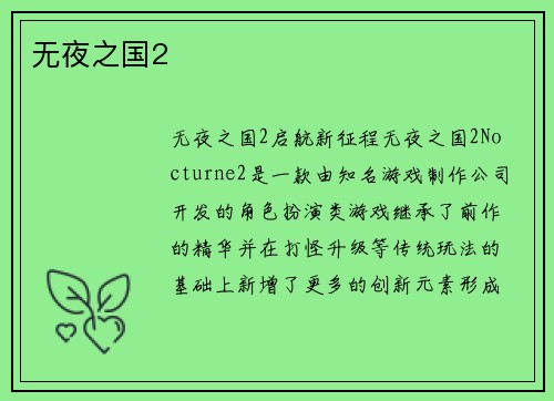 无夜之国2