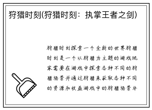 狩猎时刻(狩猎时刻：执掌王者之剑)