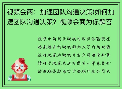 视频会商：加速团队沟通决策(如何加速团队沟通决策？视频会商为你解答)