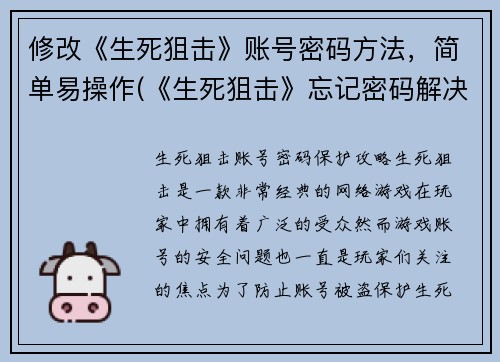 修改《生死狙击》账号密码方法，简单易操作(《生死狙击》忘记密码解决方法，超简易操作)