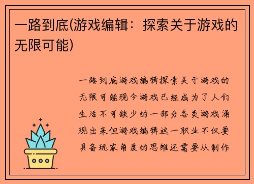 一路到底(游戏编辑：探索关于游戏的无限可能)