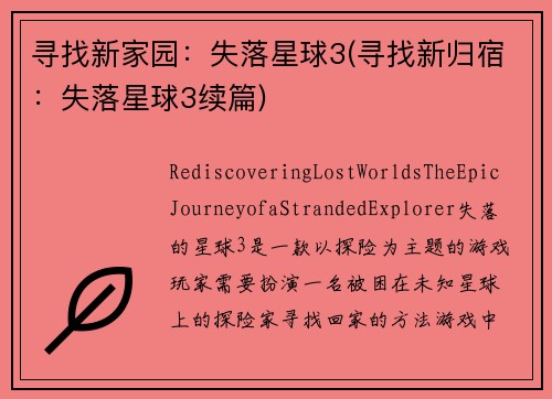 寻找新家园：失落星球3(寻找新归宿：失落星球3续篇)