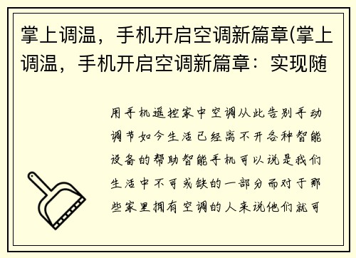 掌上调温，手机开启空调新篇章(掌上调温，手机开启空调新篇章：实现随时随地掌控房间温度的梦想)