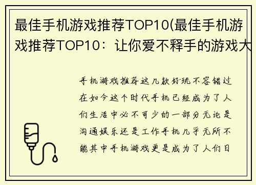 最佳手机游戏推荐TOP10(最佳手机游戏推荐TOP10：让你爱不释手的游戏大集合！)