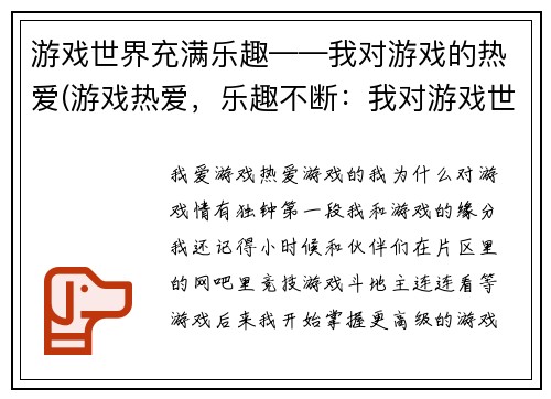游戏世界充满乐趣——我对游戏的热爱(游戏热爱，乐趣不断：我对游戏世界的探索)