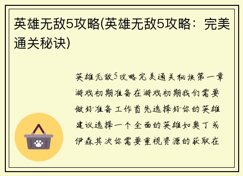 英雄无敌5攻略(英雄无敌5攻略：完美通关秘诀)