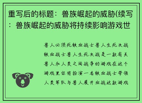 重写后的标题：兽族崛起的威胁(续写：兽族崛起的威胁将持续影响游戏世界)