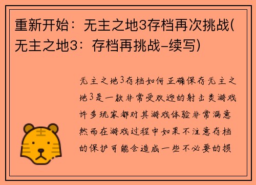 重新开始：无主之地3存档再次挑战(无主之地3：存档再挑战-续写)