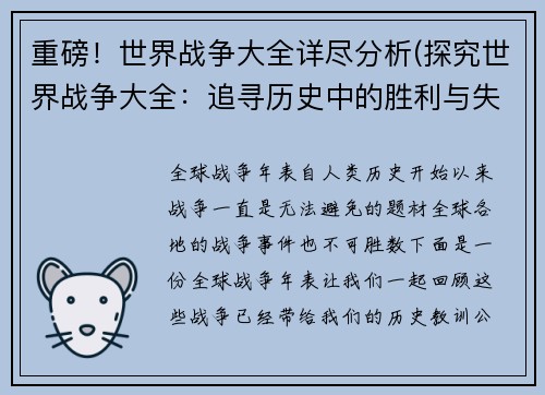 重磅！世界战争大全详尽分析(探究世界战争大全：追寻历史中的胜利与失败)