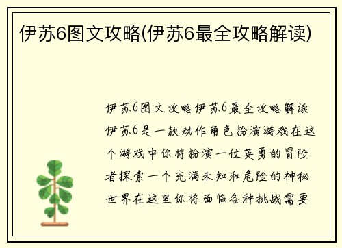 伊苏6图文攻略(伊苏6最全攻略解读)