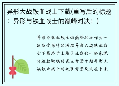异形大战铁血战士下载(重写后的标题：异形与铁血战士的巅峰对决！)