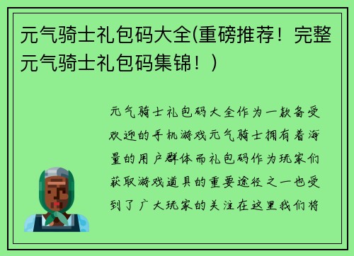 元气骑士礼包码大全(重磅推荐！完整元气骑士礼包码集锦！)